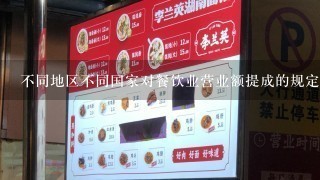 不同地区不同国家对餐饮业营业额提成的规定有何差异性？