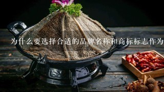 为什么要选择合适的品牌名称和商标标志作为授权文件的一部分？