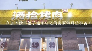 在加入沙田包子连锁店之前需要做哪些准备工作？