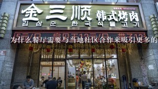 为什么餐厅需要与当地社区合作来吸引更多的顾客