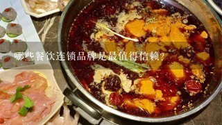 哪些餐饮连锁品牌是最值得信赖