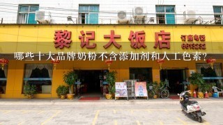 哪些十大品牌奶粉不含添加剂和人工色素