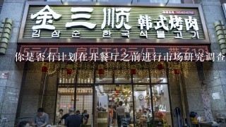 你是否有计划在开餐厅之前进行市场研究调查工作