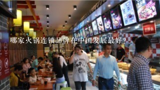 哪家火锅连锁品牌在中国发展最好