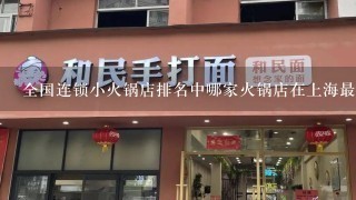 全国连锁小火锅店排名中哪家火锅店在上海最热门