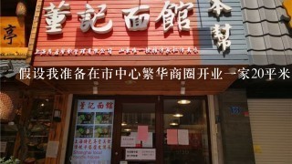 假设我准备在市中心繁华商圈开业一家20平米的小型奶茶店需要购买设备及装修费用共计5万元那么我要开办这家小店大概需要多少年时间才能收回投资