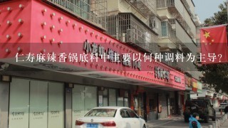 仁寿麻辣香锅底料中主要以何种调料为主导