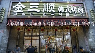 火锅店排行榜加盟九宫格主题对环境和装修有什么要求