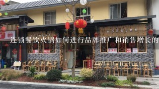 连锁餐饮火锅如何进行品牌推广和销售增长的方法有哪些