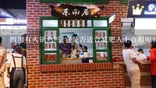 四川有火锅鸡吗它是否适合减肥人士食用呢