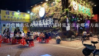 经营捞的乐火锅加盟店铺时需要注意哪些方面的问题