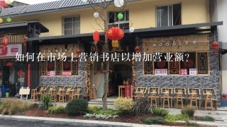 如何在市场上营销书店以增加营业额