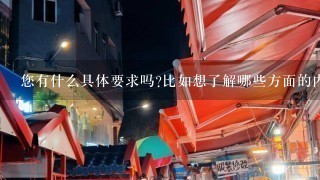 您有什么具体要求吗比如想了解哪些方面的内容呢