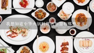 我想知道中华火锅料理店加盟有哪些要求