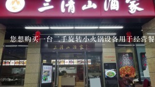 您想购买一台二手旋转小火锅设备用于经营餐饮业