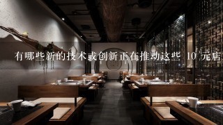 有哪些新的技术或创新正在推动这些