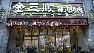 你在奶茶店上班有什么感觉