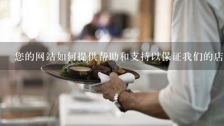 您的网站如何提供帮助和支持以保证我们的店铺成功经营