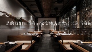 是的我们目前有一家实体店面位于北京市海淀区中关村创业大街19号院内B座8层具体地址为邮编100080店面面积约50平方米主要销售柔丫产品和提供服务体验欢迎大家来店参观咨询或者购买问你们的实体店有什么特色吗