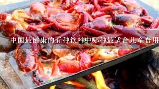 中国最健康的五种饮料中哪种最适合儿童食用