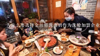 为什么要选择金丝带洗面奶作为洗脸加盟企业而不是其他竞争品牌呢