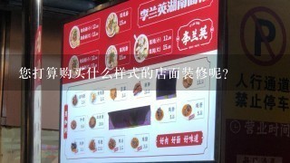 您打算购买什么样式的店面装修呢