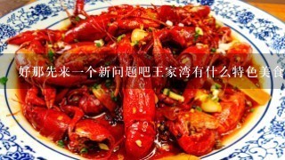 好那先来一个新问题吧王家湾有什么特色美食