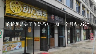 的话题是关于在奶茶店上班一个月多少钱