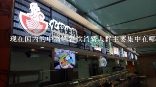 现在国内的中高端餐饮消费人群主要集中在哪些城市