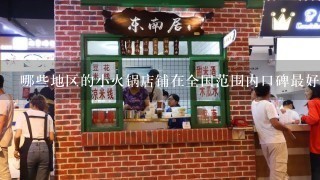 哪些地区的小火锅店铺在全国范围内口碑最好