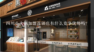 四川小火锅加盟连锁店有什么竞争优势吗