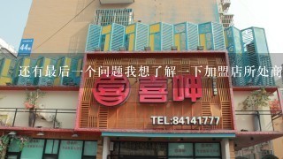 还有最后一个问题我想了解一下加盟店所处商圈的位置好不好