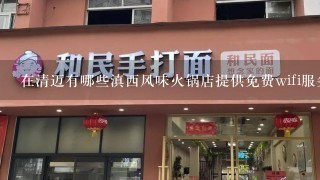 在清迈有哪些滇西风味火锅店提供免费wifi服务吗