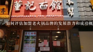 如何评估加盟老火锅品牌的发展潜力和成功概率