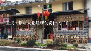 重庆火锅店大堂经理负责什么工作