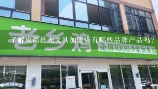 了解成都晨光文具加盟店有哪些品牌产品吗