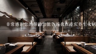 非常感谢您的帮助您能告诉我在重庆养生火锅加盟店里需要准备哪些材料和设备吗