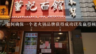 如何确保一个老火锅品牌获得成功以及赢得顾客信任