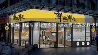 加盟费用包括哪些方面如加盟费品牌授权使用费等等