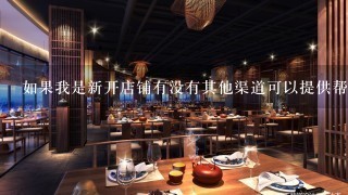 如果我是新开店铺有没有其他渠道可以提供帮助和支持呢