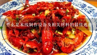 什么是米线制作设备及相关材料的最佳选择