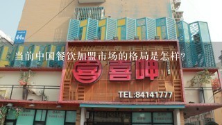 当前中国餐饮加盟市场的格局是怎样