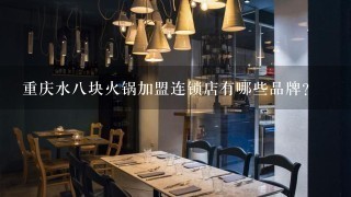 重庆水八块火锅加盟连锁店有哪些品牌