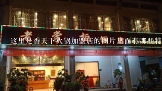 这里是香天下火锅加盟店的图片里面有哪些特色菜品呢