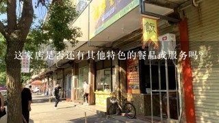 这家店是否还有其他特色的餐品或服务吗