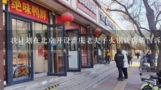 我计划在北京开设重庆老夫子火锅新店请告诉我开店所需要完成哪些步骤