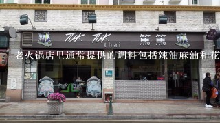 老火锅店里通常提供的调料包括辣油麻油和花椒粉等商城路老火锅店的菜品特色体现在哪些方面呢