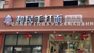 你是否准备好了投资多少资金来购买设备材料和其他成本呢