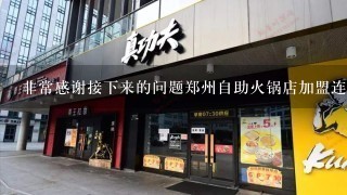 非常感谢接下来的问题郑州自助火锅店加盟连锁的加盟商是否可以自行处理食材采购呢如果是的话您对他们是否有什么特别的要求吗