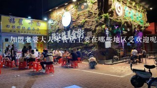 加盟老婆大人零食店主要在哪些地区受欢迎呢